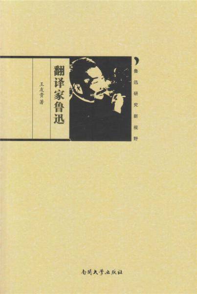 翻译家鲁迅