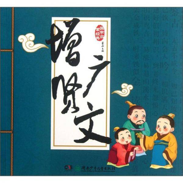 增广贤文-国学启蒙经典