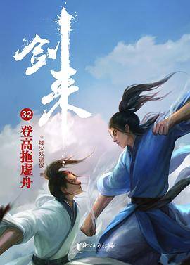 剑来32：登高拖虚舟