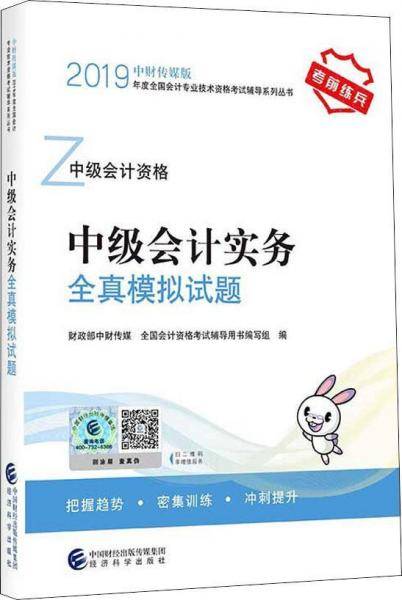 中级会计职称教材配套辅导2019 2019年会计专业技术资格考试中级会计职称考试辅导 中级会计实务全真模拟试题