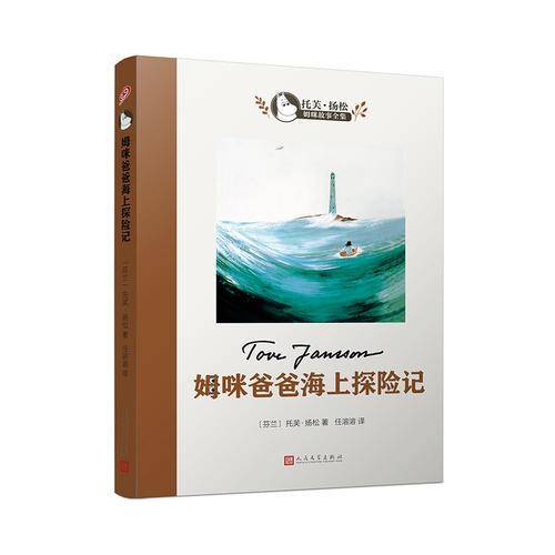 姆咪爸爸海上探险
