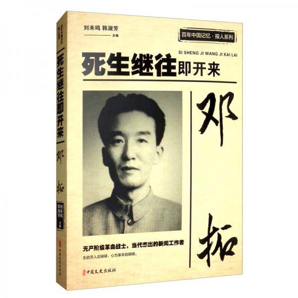 邓拓：死生继往即开来（百年中国记忆・报人系列）