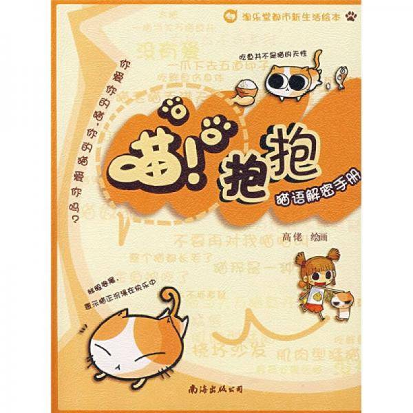 喵！抱抱:猫语解密手册