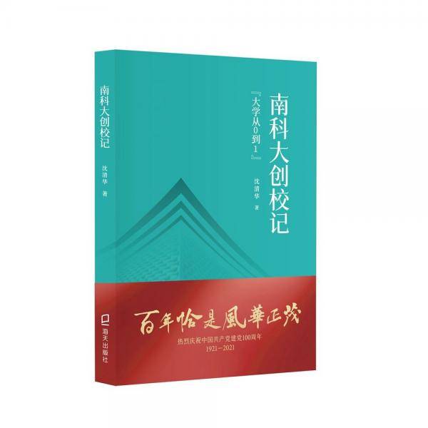 南科大创校记