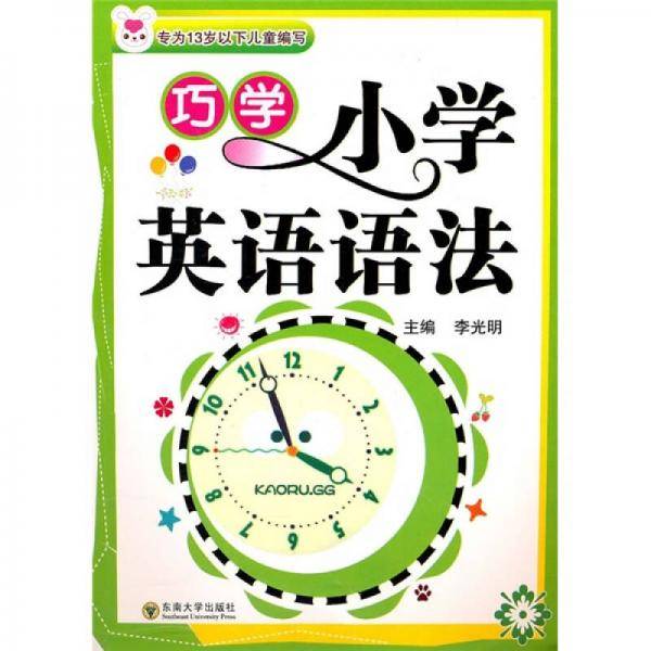 巧学小学英语语法