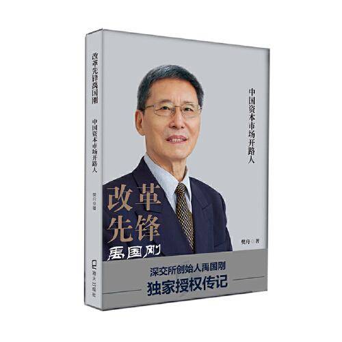 改革先锋禹国刚——中国资本市场开路人