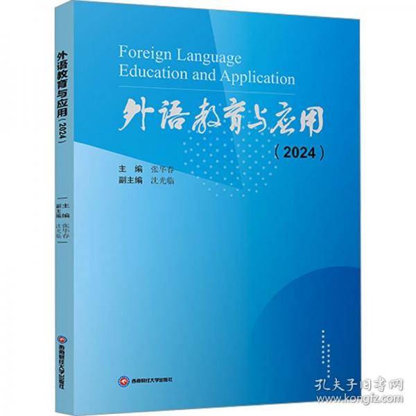 外语教育与应用 外语类学术专著