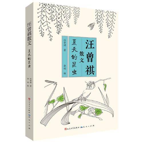 汪曾祺散文：夏天的昆虫