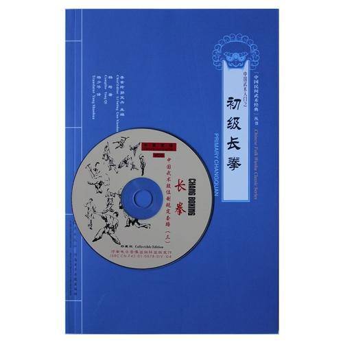中国武术入门之初级长拳-附送VCD影碟