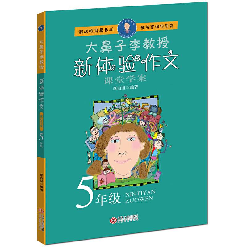 大鼻子李教授·新体验作文