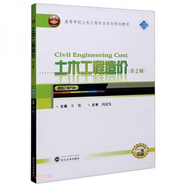 土木工程造价(建筑工程方向第2版二维码版高等学校土木工程专业系列规划教材)