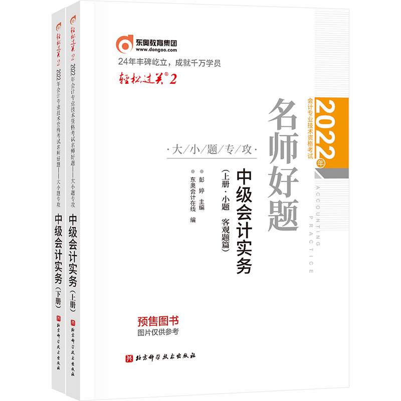 东奥会计 轻松过关2 2022年会计专业技术资格考试名师好题—大小题专攻 中级会计实务