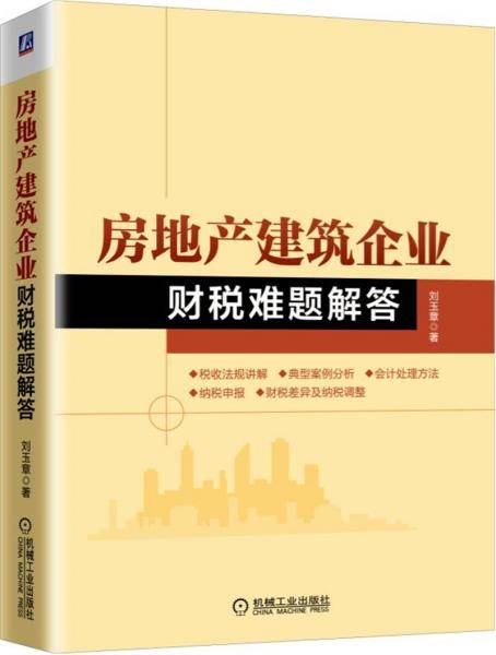 房地产建筑企业财税难题解答