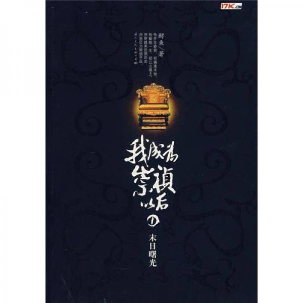 我成为崇祯以后1・末日曙光