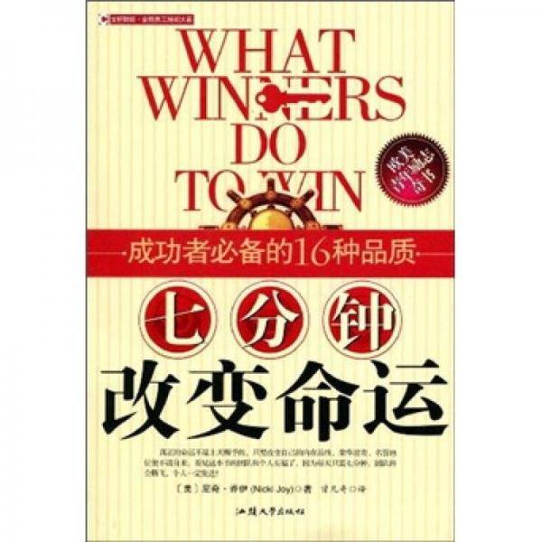 七分钟改变命运