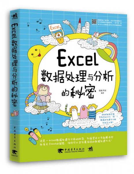 Excel数据处理与分析的秘密
