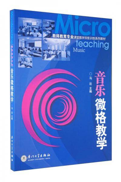 音乐微格教学