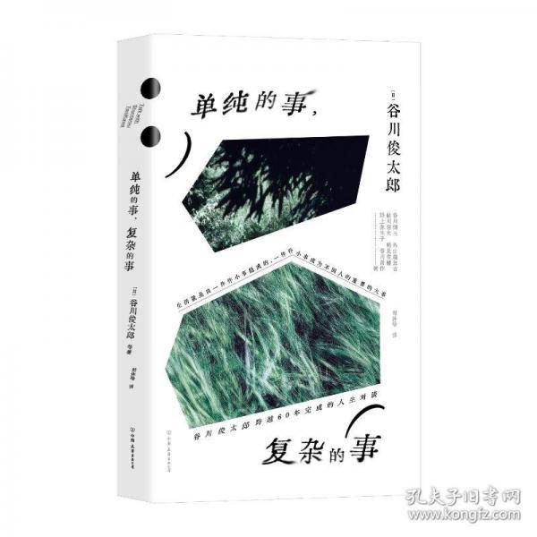 单纯的事，复杂的事