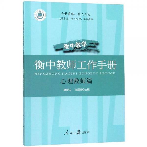 衡中教师工作手册