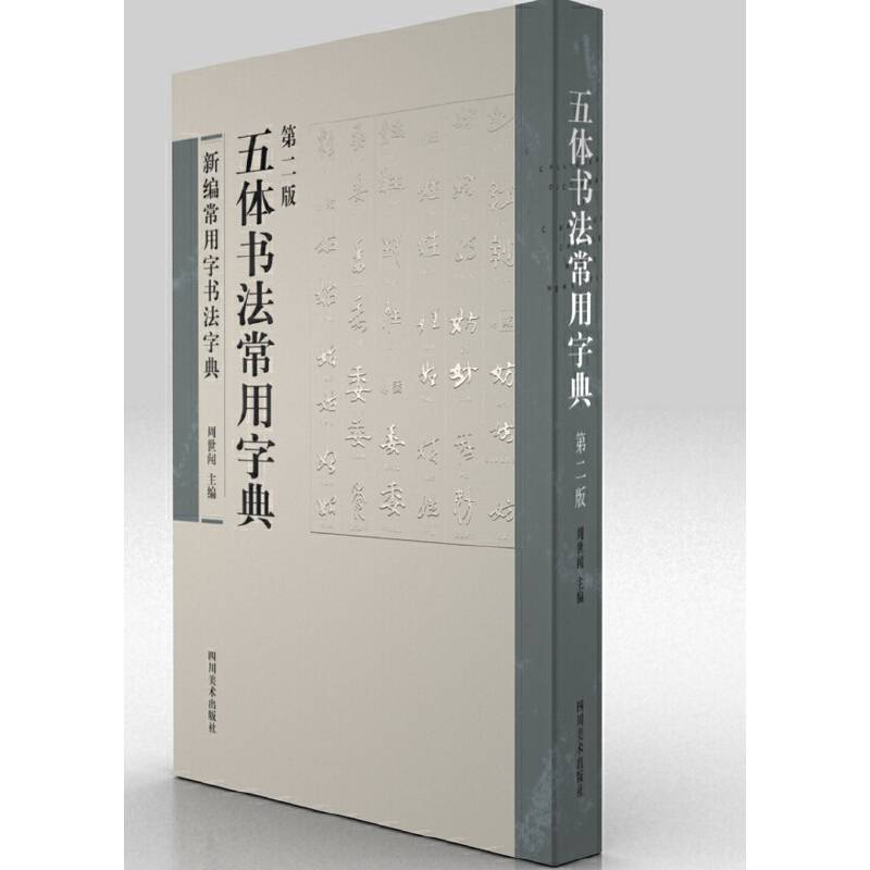 五体书法常用字典