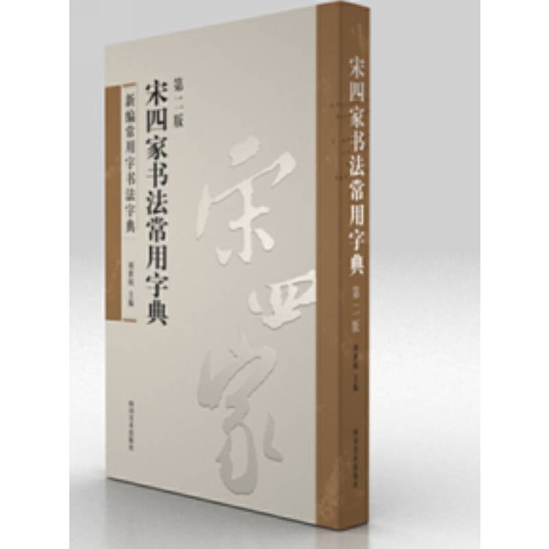 宋四家书法常用字典