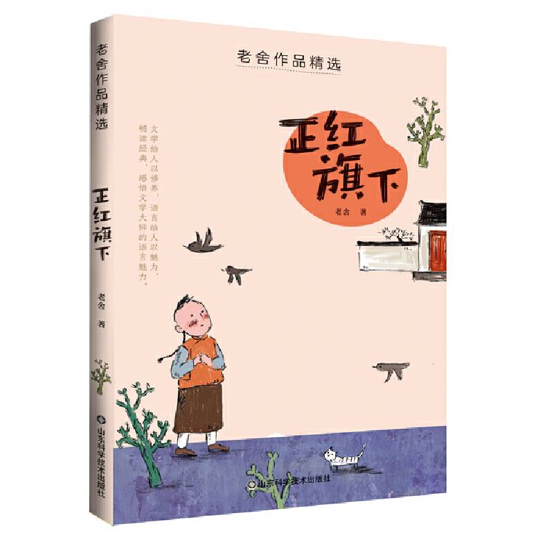 老舍作品精选——正红旗下