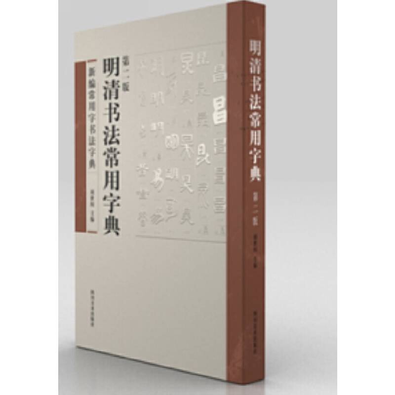 明清书法常用字典（第二版）