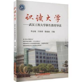 识读大学——武汉工程大学新生教育导读