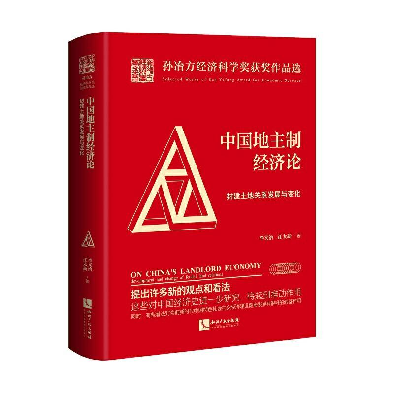 中国地主制经济论——封建土地关系发展与变化