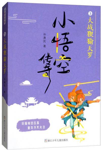 小悟空传奇：大战�m?天罗