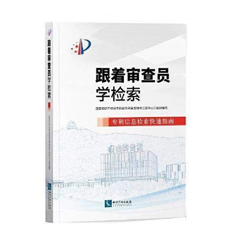 跟着审查员学检索
