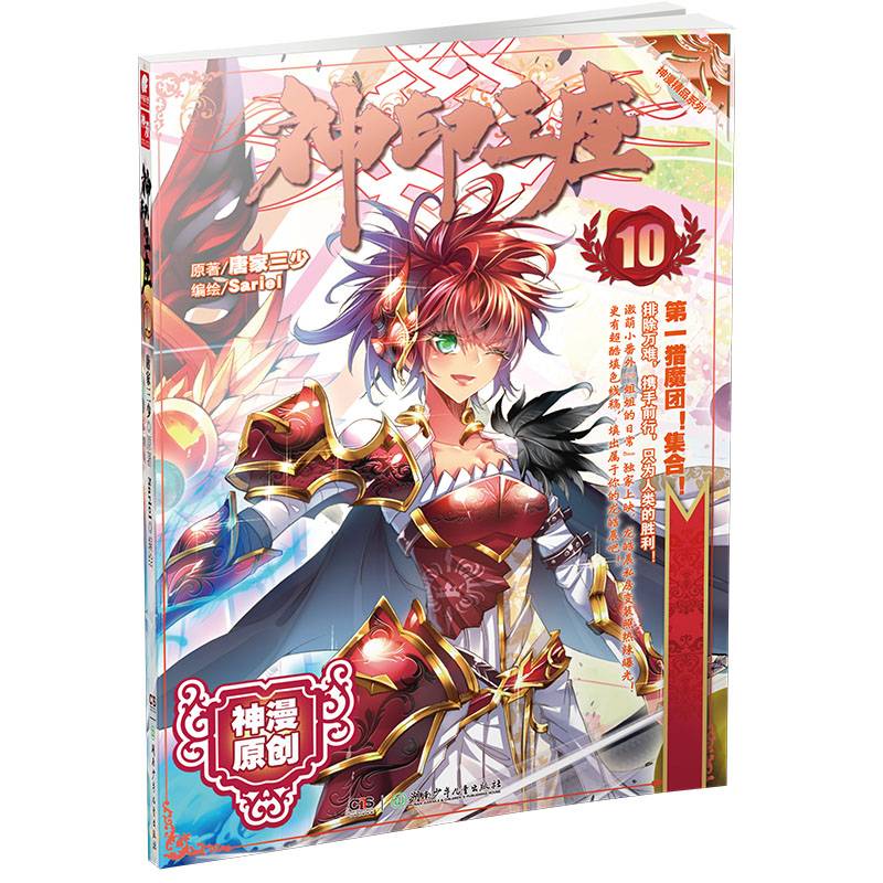 神印王座10（漫画版） 唐家三少*原著 Sariel*编绘