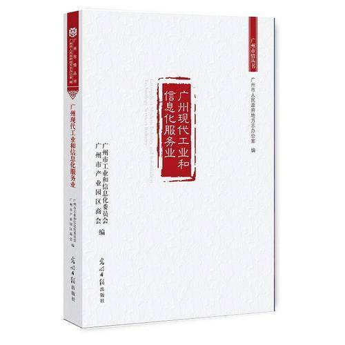 广州现代工业和信息化服务业/广州市情丛书