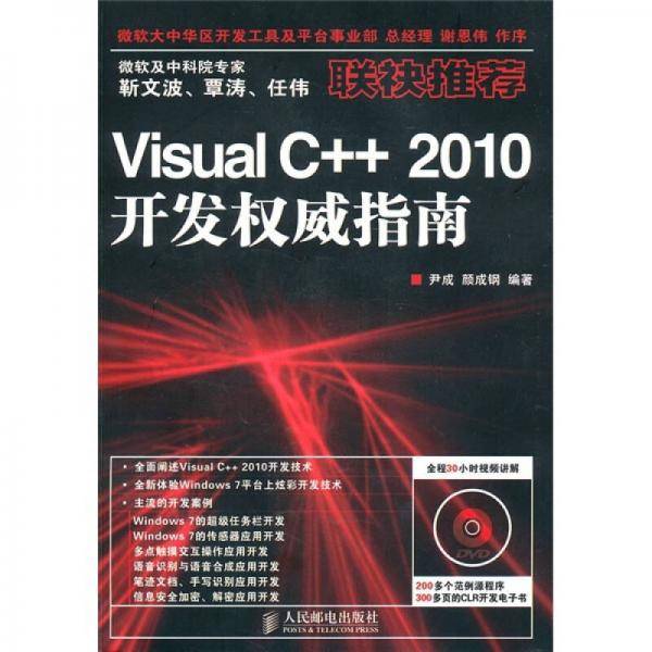 Visual C++ 2010开发权威指南