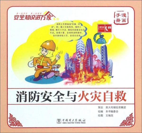 消防安全与火灾自救(漫画手册)/安全知识进万家系列