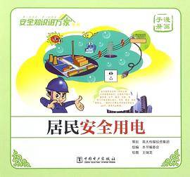 居民安全用电(漫画手册)/安全知识进万家系列