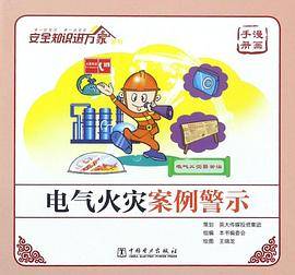 电气火灾案例警示(漫画手册)/安全知识进万家系列