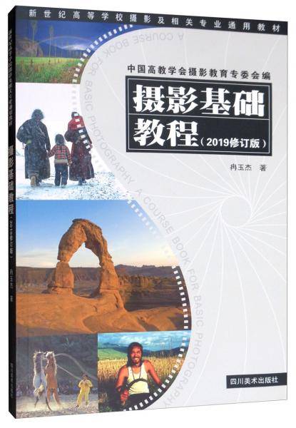 摄影基础教程(2019修订版)
