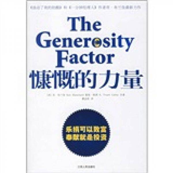 慷慨的力量