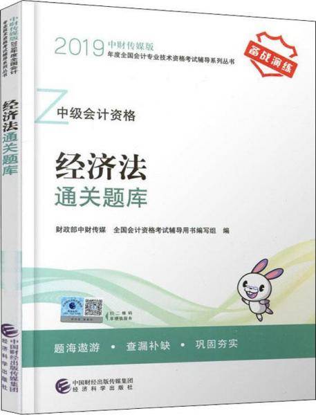 中级会计职称教材配套辅导2019 2019年会计专业技术资格考试中级会计职称考试辅导 经济法通关题库