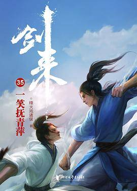 剑来35：一笑抚青萍