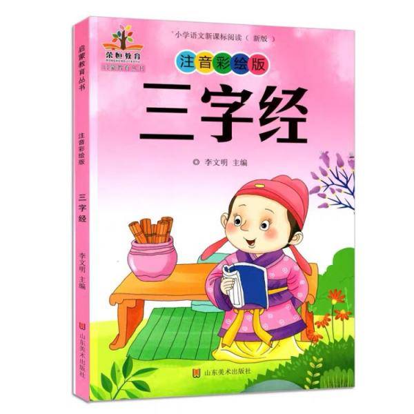 启蒙教育丛书：三字经（注音彩绘版）