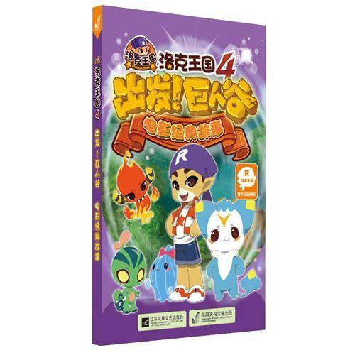 洛克王国4：出发！巨人谷 电影经典故事
