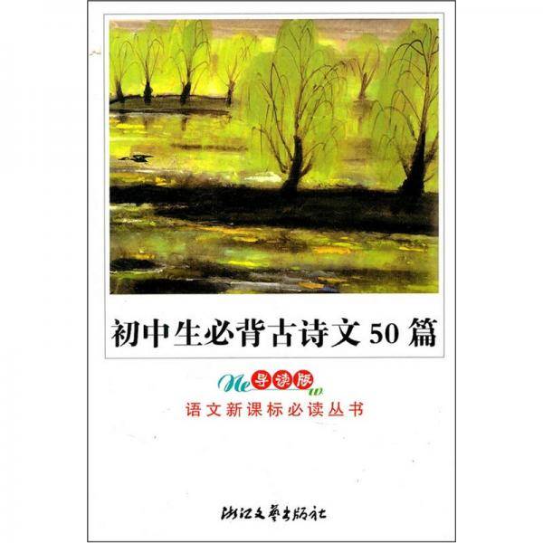 初中生必背古诗文50篇