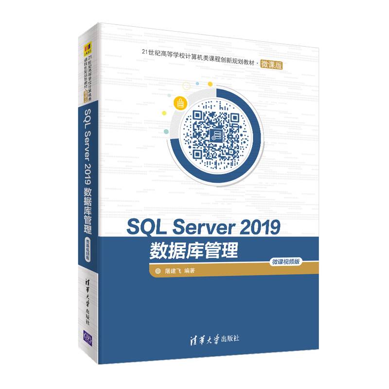SQL Server 2019数据库管理―微课视频版（21世纪高等学校计算机类课程创新规划教材）