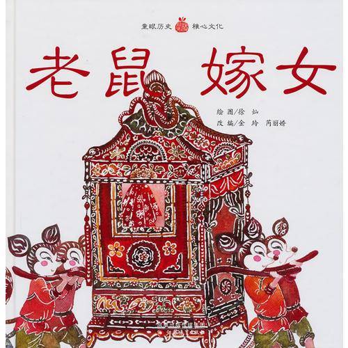 老鼠嫁女