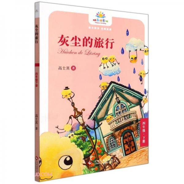 灰尘的旅行(4下)/快乐读书吧