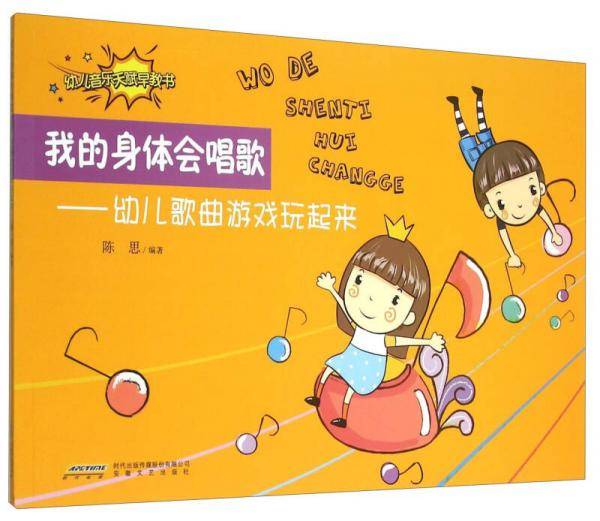 我的身体会唱歌：幼儿歌曲游戏玩起来