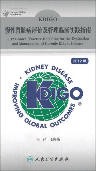 KDIGO慢性肾脏病评价及管理临床实践指南