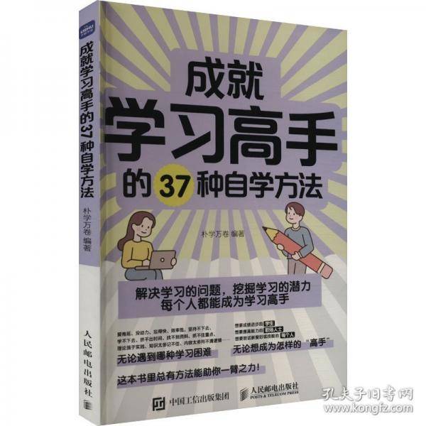 成就学习高手的37种自学方法